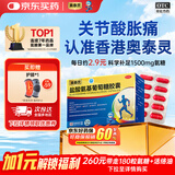 【香港制造】澳美制药奥泰灵盐酸氨基葡萄糖胶囊 0.75g*180粒 氨糖治疗和预防全身骨关节炎 消除疼痛肿胀