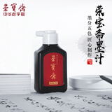荣宝斋 墨汁 文房四宝 书法国画 创作墨汁 毛笔书画国画用墨 学生练习墨汁100g