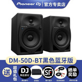 Pioneer DJ【品牌正品专卖】先锋DM-50D DM-50D-W系列桌面监听音箱有源蓝牙功能音响电脑立体声电脑 DM-50D-BT黑色【蓝牙+有线版】