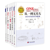 从一到无穷大+物理世界奇遇记+奇妙的物理学+啊哈，灵机一动+啊哈，原来如此（新版套装共5册）