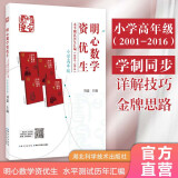明心数学资优生水平测试历年汇编（2001-2016）：小学高年级组