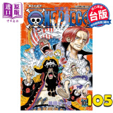 漫画 ONE PIECE 航海王 105 海贼王 尾田栄一郎 台版漫画书 东立出版