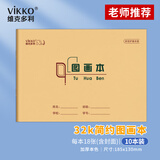 维克多利10本32k18张图画本一二三年级儿童涂色本0-6岁幼儿园涂鸦绘画本米黄加厚学生必备文具【热销爆款】