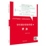 司法考试2020 2020国家统一法律职业资格考试学科精讲思维导图：商法