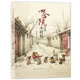 四合院里的小时候（入选“2018中国原创绘本200”、专业建筑师经验之作，欣赏传统建筑构造之美，感受空间魅力，体验中国历史文化氛围，3-10岁适读） 暑期阅读 课外推荐