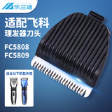 乐兰迪适用飞科电动理发器理发剪刀头配件 适配FC5808/FC5809刀头 L8047
