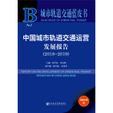 城市轨道交通蓝皮书：中国城市轨道交通运营发展报告（2018～2019）