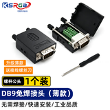 可思未来 DB9免焊接头薄款 RS232/485插头黑胶螺杆 中控串口转接头 （薄款 螺杆公头1个装）KS-D-BD9F1