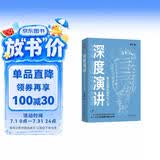 深度演讲 : 每句话都说到听众心里