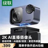 绿联2K高清AI直播电脑摄像头人像自动追踪 带麦克风笔记本外置摄像头主播专用视频办公会议网课CM929