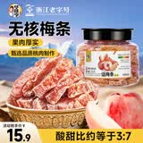 华味亨话梅条258g/罐休闲零食话梅无核肉酸甜蜜饯果干梅子干办公零食
