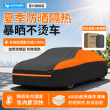 HAPOWER汽车车衣车罩防晒防雨隔热遮阳保护全罩尘棉绒通用四季加厚牛津布 【黑橙色】600D牛津布加厚航天钛黑胶涂银+收纳袋 【SUV/越野车专用】防爆晒遮阳隔热防雨防冰雹