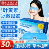 同仁堂叶黄素冰敷眼罩冷敷眼罩眼贴眼疲劳眼干眼涩视力模糊儿童护眼贴