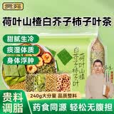 贡苑荷叶山楂白芥子柿子叶茶240g泡水祛湿健脾肥中药材养生茶包荷苡茶