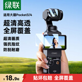 绿联适用大疆pocket4钢化膜口袋灵眸4运动相机贴膜高清防爆耐刮Pocket4/3配件osmo保护膜镜头+屏幕膜