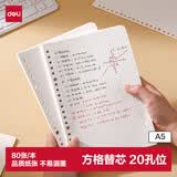 得力（deli）活页替芯A5/80张活页本内芯替芯NA580-2方格款