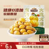 三只松鼠有机甘栗仁120g/袋 熟制即食板栗仁栗子仁坚果炒货宿舍休闲零食品