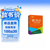 惯用语2800条（口袋本）2021最新版 便携实用 汉语学习 汉语词典  谜语谚语 惯用语 绕口令词典