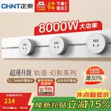 正泰（CHNT）轨道插座 壁挂式墙壁导轨插座 超薄幻影 60CM导轨+3适配器 暖脂白