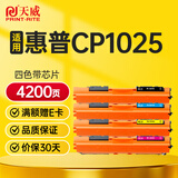天威CP1025硒鼓墨粉盒适用惠普CP1025硒鼓墨粉盒 HP LaserJet CP1025 带芯片四色套装