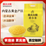 柴火大院 内蒙古黄小米 4斤 小米杂粮 五谷杂粮 营养早餐 小米粥 粗粮
