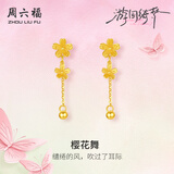 周六福樱花黄金耳坠女足金耳饰花朵生日礼物计价A0914959 一对 约1.36g