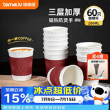 特美居（temeiju）一次性咖啡杯防烫纸杯加厚杯子食品级水杯商务瓦楞茶杯60只不带盖