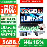 联想超轻薄笔记本电脑 来酷版Pro14/14/Air14 2026年补贴15%可选  AI轻小新品 学生办公游戏设计本 酷睿Ultra5 32G 1TB 标配｜Pro14 国补 14英寸超清护眼屏