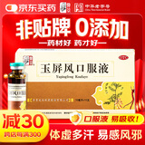 仲景 玉屏风口服液非玉屏风颗粒 10ml*12支 益气固表止汗 表虚不固自汗恶风体虚易感风邪儿童含黄芪（0添加剂）