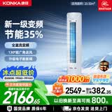 康佳空调小风神大2匹新一级能效变频冷暖超省电 外机双排纯铜管 客厅立式柜机国家补贴KFR-51LW/N5CB1