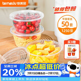特美居（temeiju）一次性饭盒圆形透明塑料快餐盒加厚带盖打包盒餐具50套装1250型
