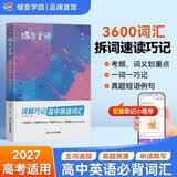 蝶变学园 高中英语单词必背3500词汇详解巧记 2027高考适用 蝶变英语3600词考频乱序版单词书 高一高二高三 真题例句 短语搭配 全国通用 开学季