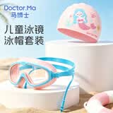 马博士儿童泳镜泳帽防水防雾大框游泳眼镜婴儿洗澡护目镜宝宝套装 粉色
