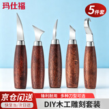 玛仕福木工雕刻刀 圆柄学生手工DIY工具套装 削木刀刮木挖木刀 5件套