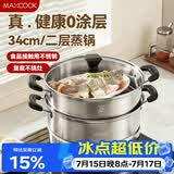 美厨（MAXCOOK）二层蒸锅34cm 不锈钢复底蒸锅 燃气灶电磁炉通用 适合2-8人
