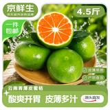京鲜生【夏日专属】云南青皮蜜桔 净重4.5斤 单果60mm+生鲜水果源头直发