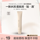 Passional LoverPL看不见妆前乳15g干皮保湿滋润透明打底服帖隔离霜 生日礼物女