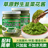 云山半韭菜花酱200g*2瓶内蒙古野生韭花酱火锅蘸料调料涮羊肉拌饭酱