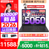 联想拯救者R9000P 2026年补贴15% 旗舰电竞游戏笔记本电脑 AI元启版学生办公手提本满血高性能独立显卡 【2026新品】旗舰锐龙R9 16G 1T 满血5060 黑丨国补 16英寸专业超竞屏