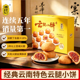 潘祥记鲜花饼 经典云腿小饼月饼云南特产中秋送礼零食糕点点心9枚225g