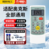国际电工（FDD）适配奥克斯空调遥控器全通用不限机型不限型号