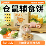 提野星仓鼠长肉金丝熊粮食辅食磨牙零食营养健康仓鼠食品 辅食饼40g