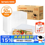 特美居（temeiju）一次性饭盒长方形透明塑料快餐盒加厚带盖打包盒餐具50套装500型