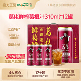 葛佬葛根汁凉茶饮料无糖饮料葛根水整箱310ml*12罐 中秋送礼企业团购