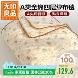 无印良品A类纯棉四层纱布毯150*200cm全棉毛巾被夏季单人宿舍办公室盖毯