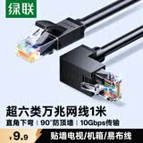 绿联超六类下弯头网线 CAT6A类万兆直角网络连接线 电脑宽带电视网络跳线转角90度1米95695