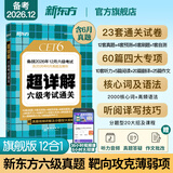 备考2026年12月 新东方英语六级真题 大学英语六级考试超详解六级真题考试通关 六级历年真题试卷模拟预测 英语6级考试备考资料 【真题】六级考试通关真题