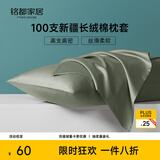 MIDO HOUSE铭都枕套高端100支新疆长绒棉枕套全纯棉一对装 莺茶绿