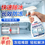 ZiBeak冰箱除冰剂除霜专用解冻防结冰神器冰柜冷冻室去冰融冰喷雾清洁剂
