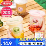 美丽雅奶茶杯一次性杯子400ml*20套咖啡杯带盖加厚塑料果汁塑料饮料杯